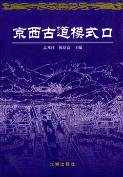 京西古道书封面